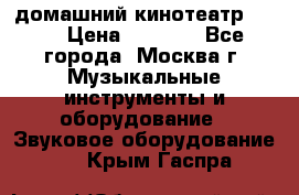 домашний кинотеатр Sony › Цена ­ 8 500 - Все города, Москва г. Музыкальные инструменты и оборудование » Звуковое оборудование   . Крым,Гаспра